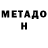 Метадон methadone Mr Gang